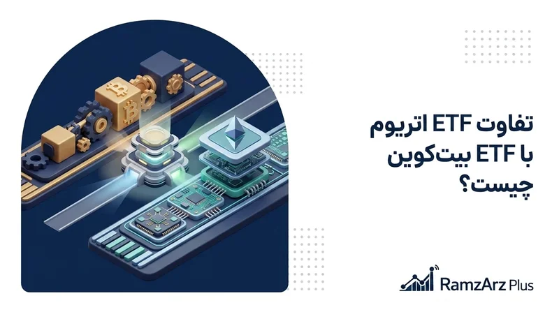 تفاوت ETF اتریوم با ETF بیت‌کوین چیست؟