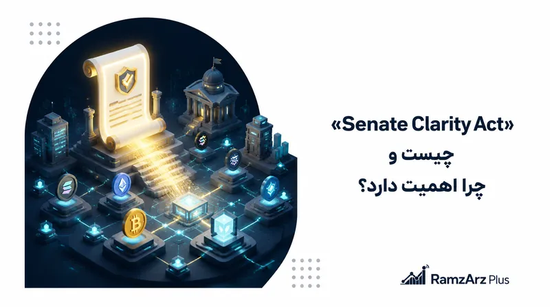 «Senate Clarity Act» چیست و چرا اهمیت دارد؟