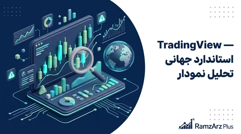 TradingView — استاندارد جهانی تحلیل نمودار