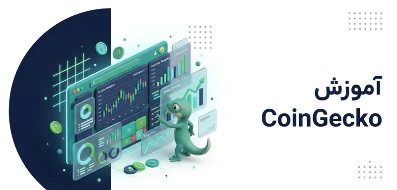 آموزش CoinGecko