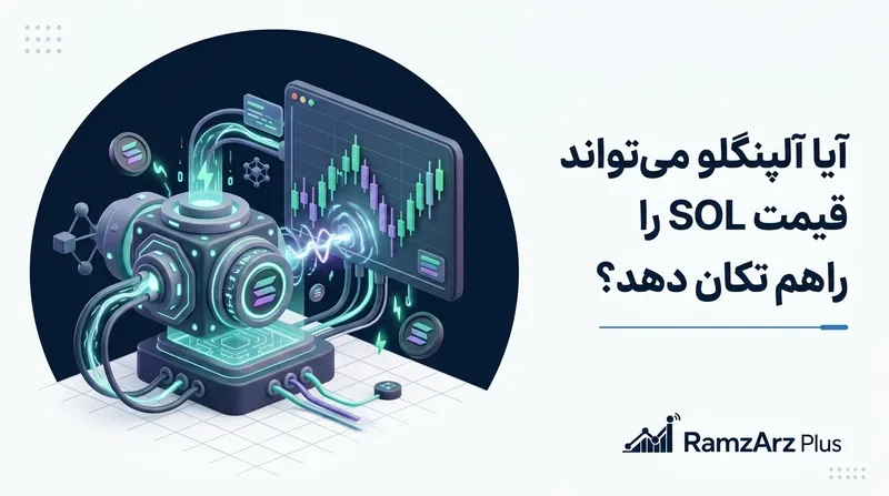 آیا آلپنگلو می‌تواند قیمت SOL را هم تکان دهد؟