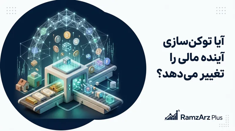 آیا توکن‌سازی آینده مالی را تغییر می‌دهد؟