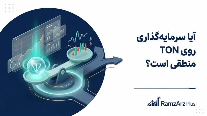 آیا سرمایه‌گذاری روی TON منطقی است؟