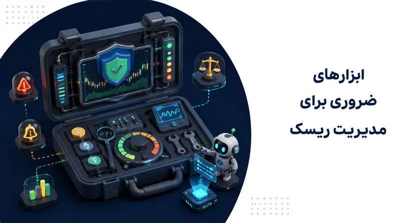 ابزارهای ضروری برای مدیریت ریسک