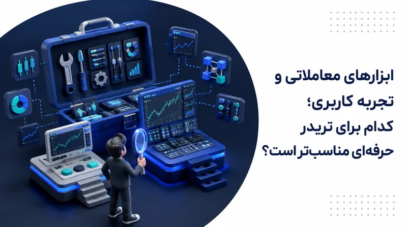 ابزارهای معاملاتی و تجربه کاربری