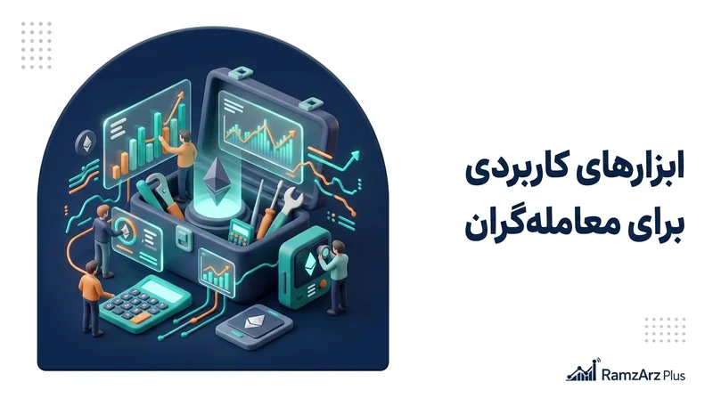ابزارهای کاربردی برای معامله‌گران