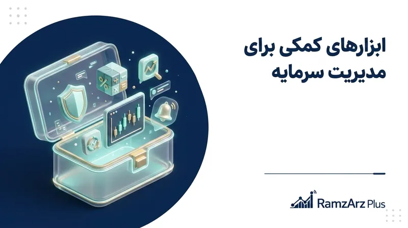 ابزارهای کمکی برای مدیریت سرمایه هوشمندانه