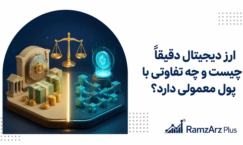 ارز دیجیتال دقیقاً چیست و چه تفاوتی با پول معمولی دارد؟