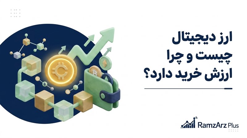 ارز دیجیتال چیست و چرا ارزش خرید دارد؟