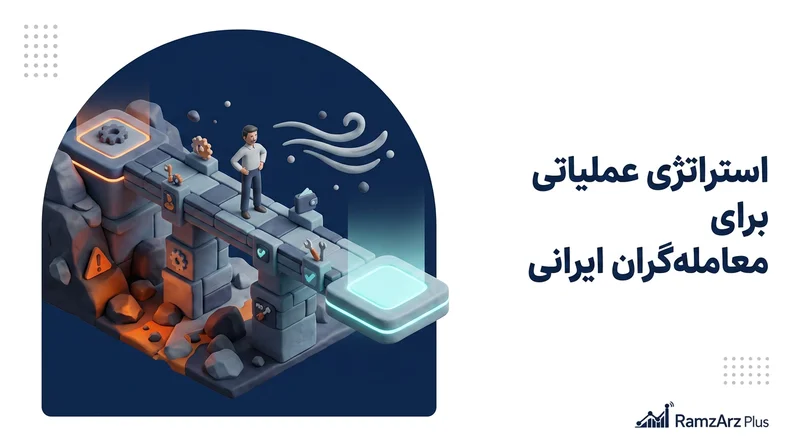 استراتژی عملیاتی برای معامله‌گران ایرانی