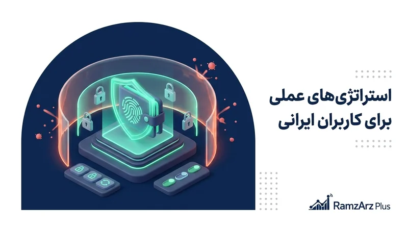 استراتژی‌های عملی امنیتی برای کاربران ایرانی