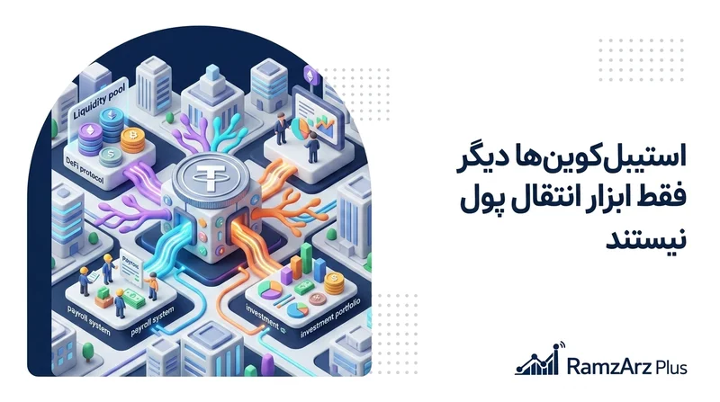 استیبل‌کوین‌ها دیگر فقط ابزار انتقال پول نیستند