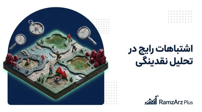 اشتباهات رایج در تحلیل نقدینگی