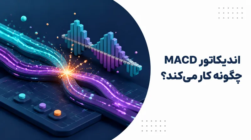 اندیکاتور MACD چگونه کار می‌کند؟