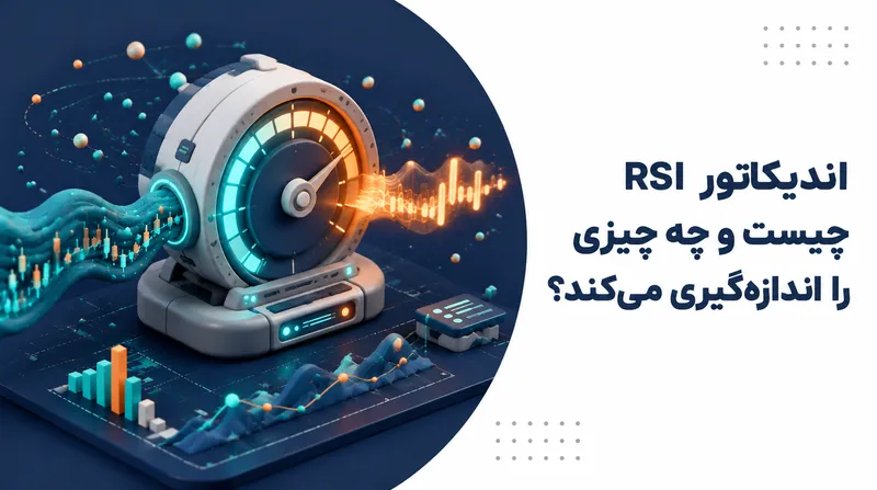 اندیکاتور RSI چیست و چه چیزی را اندازه‌گیری می‌کند؟