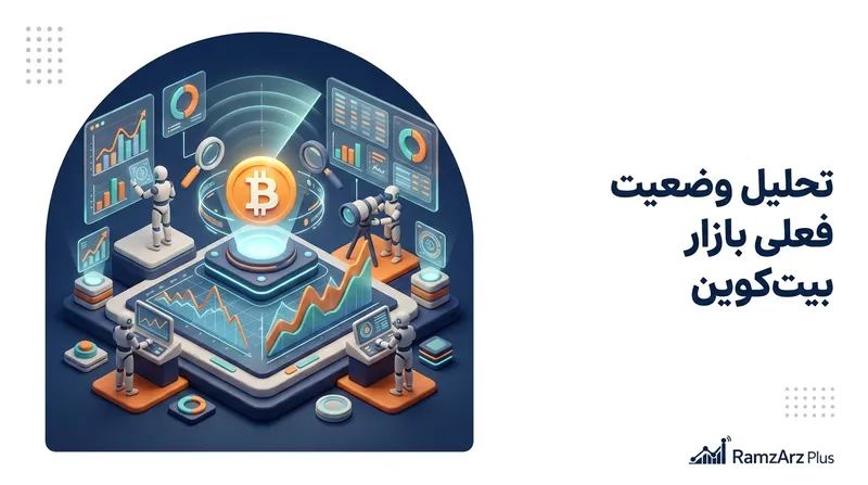 تحلیل وضعیت فعلی بازار بیت‌کوین