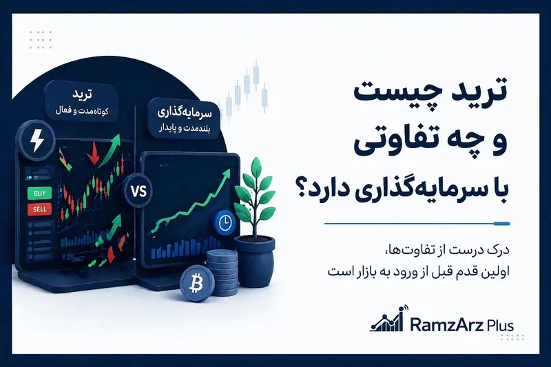 ترید چیست و چه تفاوتی با سرمایه گذاری دارد ؟