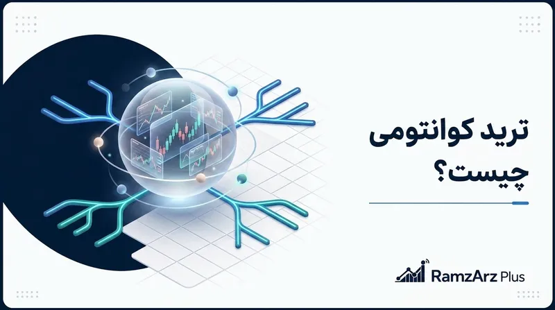 ترید کوانتومی چیست؟