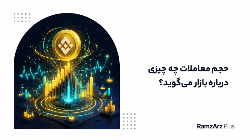 حجم معاملات چه چیزی درباره بازار می‌گوید؟