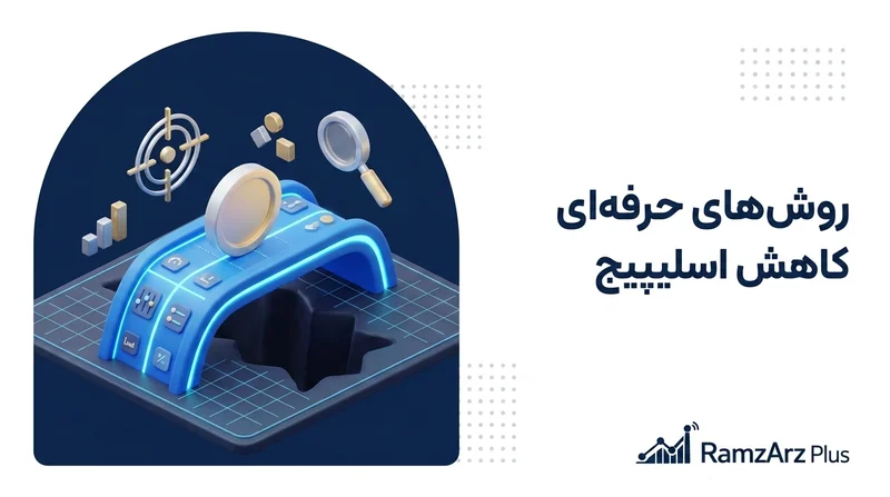 روش‌های حرفه‌ای برای کاهش اسلیپیج