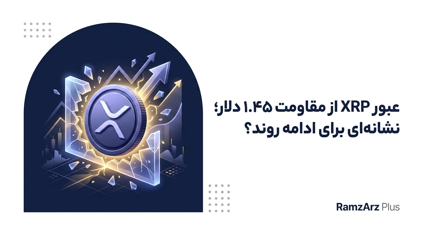 عبور XRP از مقاومت ۱.۴۵ دلار؛ نشانه‌ای برای ادامه روند؟