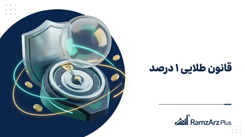 قانون طلایی ۱ درصد