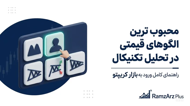 محبوب ترین الگوهای قیمتی در تحلیل تکنیکال