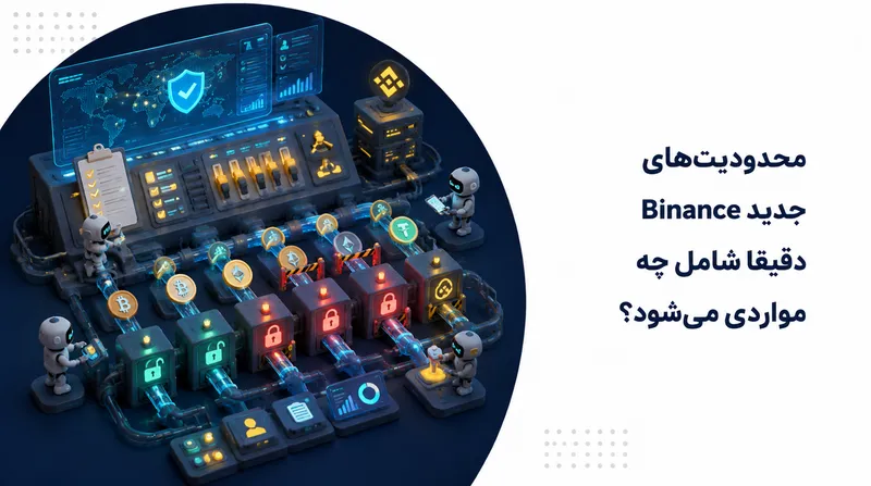 محدودیت‌های جدید Binance دقیقا شامل چه مواردی می‌شود؟