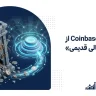 مدیرعامل Coinbase از «سیستم مالی قدیمی» انتقاد کرد