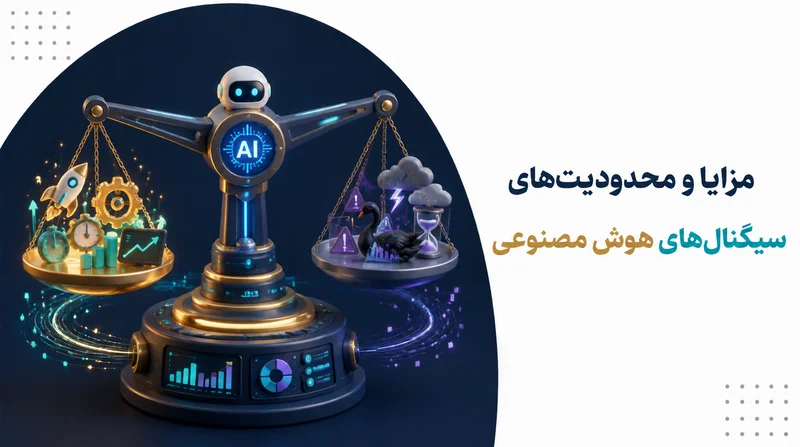 مزایا و محدودیت‌های سیگنال‌های هوش مصنوعی