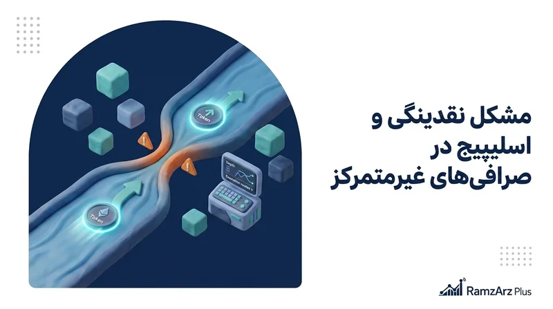 مشکل نقدینگی و اسلیپیج در صرافی‌های غیرمتمرکز