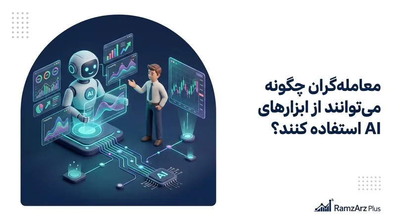 معامله‌گران چگونه می‌توانند از ابزارهای AI استفاده کنند؟