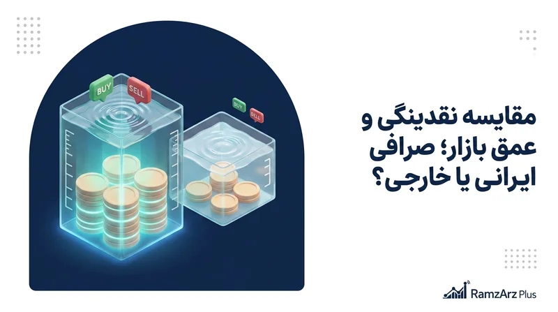 مقایسه نقدینگی و عمق بازار