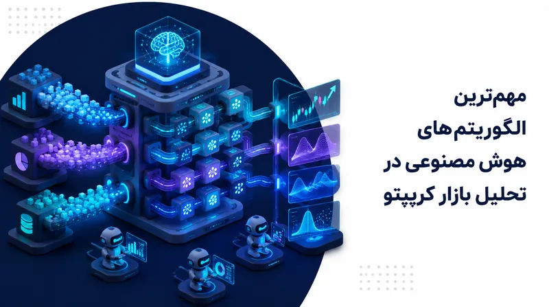 مهم‌ترین الگوریتم‌های هوش مصنوعی در تحلیل بازار کریپتو