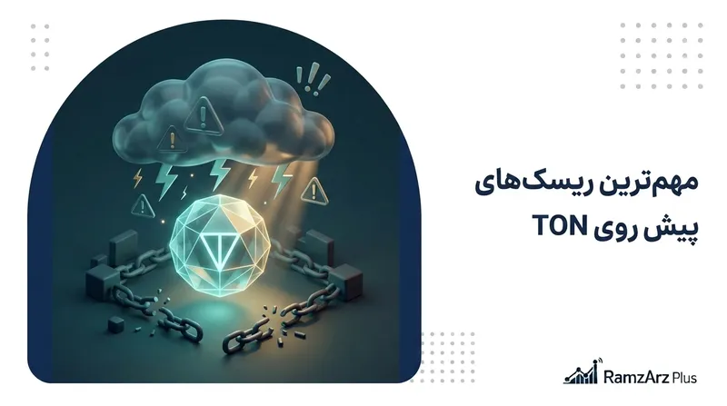 مهم‌ترین ریسک‌های پیش روی TON