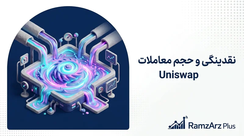 نقدینگی و حجم معاملات Uniswap