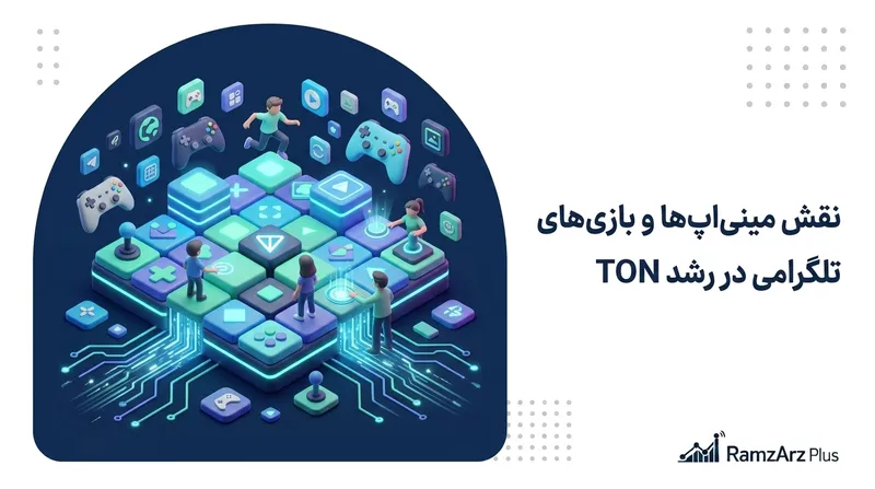 نقش مینی‌اپ‌ها و بازی‌های تلگرامی در رشد TON