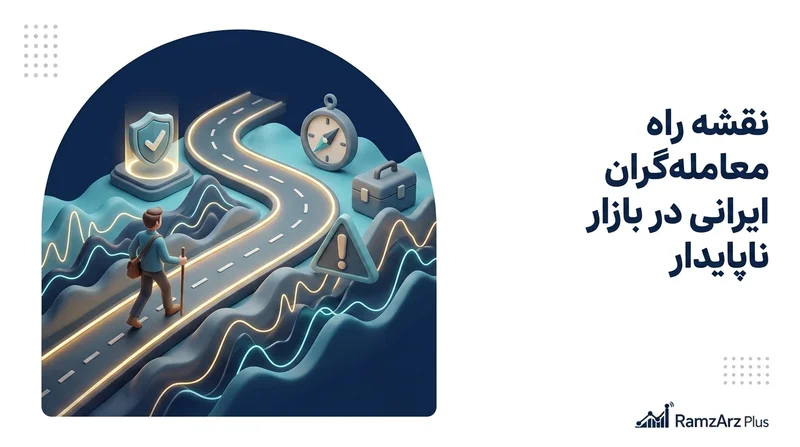 نقشه راه معامله‌گران ایرانی در بازار ناپایدار