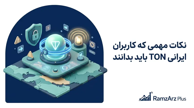 نکات مهمی که کاربران ایرانی TON باید بدانند