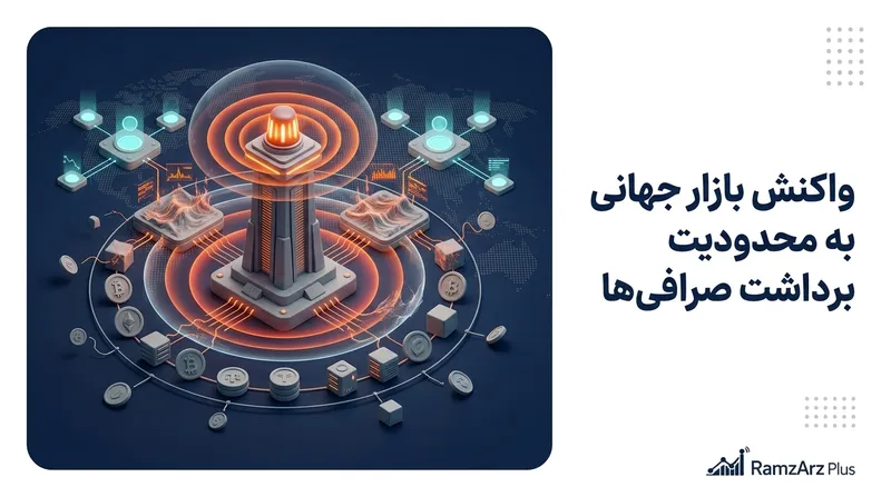 واکنش بازار جهانی به محدودیت برداشت صرافی‌ها