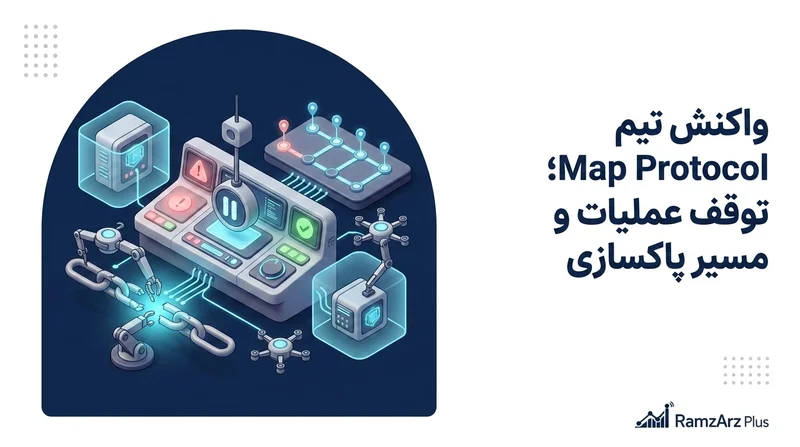 واکنش تیم Map Protocol