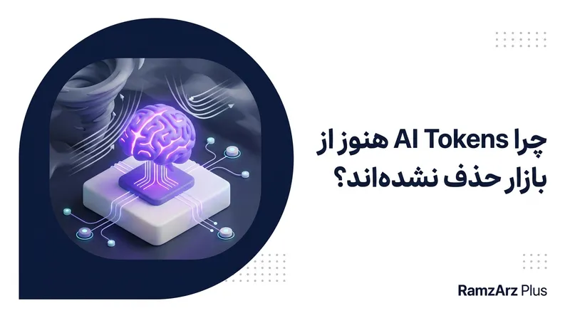 چرا AI Tokens هنوز از بازار حذف نشده‌اند؟