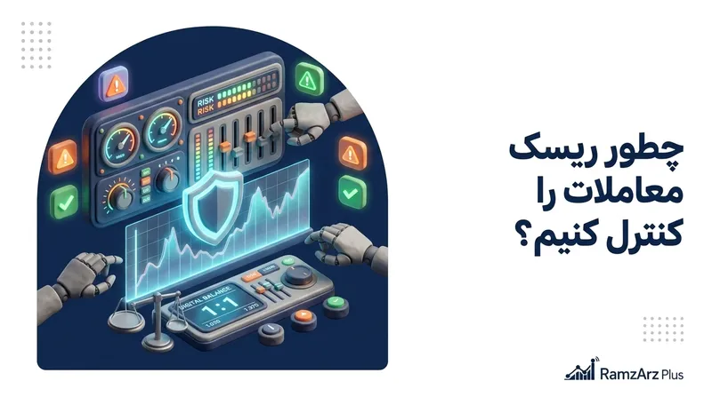 چطور ریسک معاملات را کنترل کنیم؟