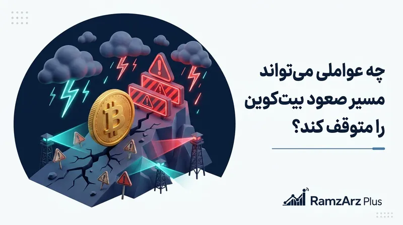 چه عواملی می‌تواند مسیر صعود بیت‌کوین را متوقف کند؟