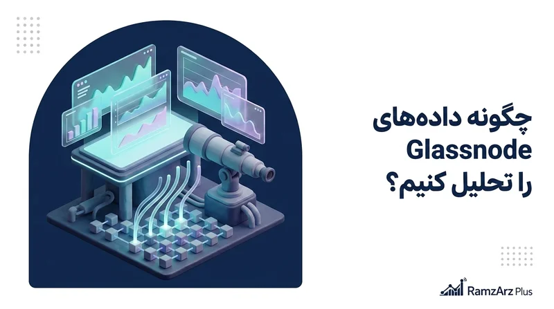 چگونه داده‌های Glassnode را تحلیل کنیم؟