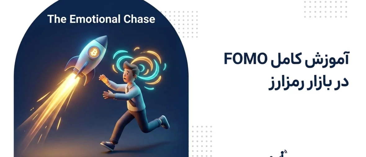 آموزش کامل FOMO در بازار رمزارز