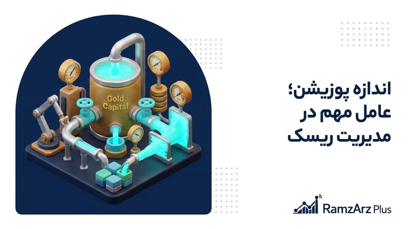 اندازه پوزیشن؛ عامل مهم در مدیریت ریسک