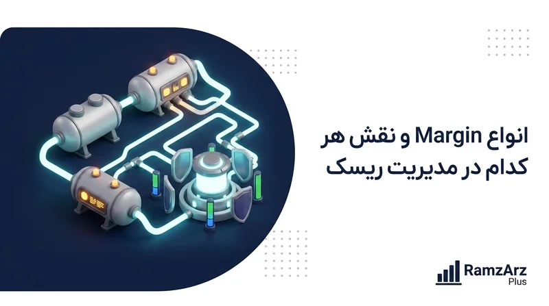 انواع Margin و نقش هر کدام در مدیریت ریسک