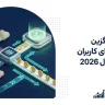 بهترین جایگزین کوینکس برای کاربران ایرانی در سال 2026