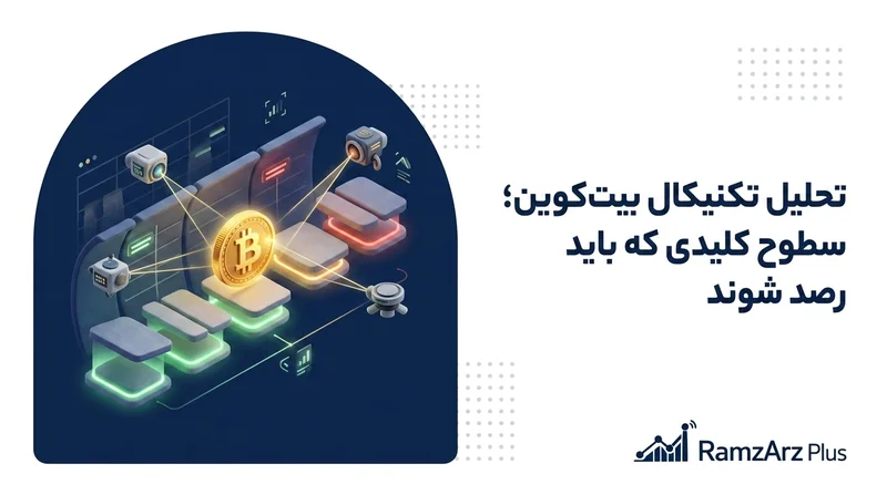 تحلیل تکنیکال بیتکوین